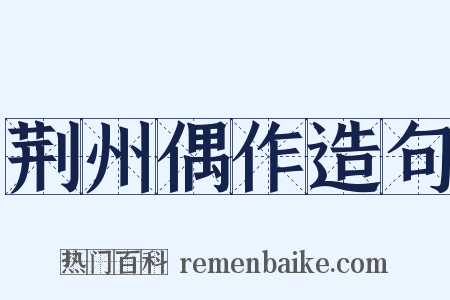 荆州偶作造句是什么意思的图片